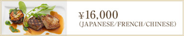 ¥16,000（JAPANESE/FRENCH/CHINESE）