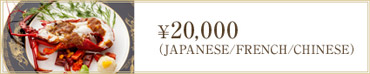 ¥20,000（JAPANESE/FRENCH/CHINESE）