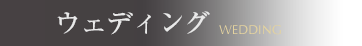 特典・挙式プラン