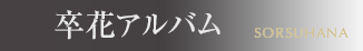 卒花アルバム